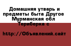 Домашняя утварь и предметы быта Другое. Мурманская обл.,Териберка с.